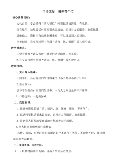 【新课标】口语交际  请你帮个忙 教案