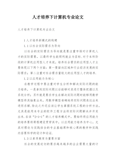 人才培养下计算机专业论文.docx