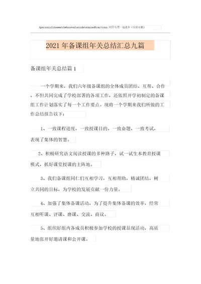 2021年备课组年终总结汇总九篇