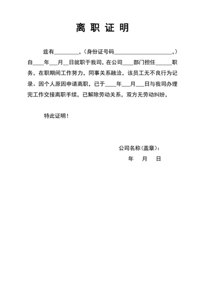 人事管理公司员工离职证明模板word文档