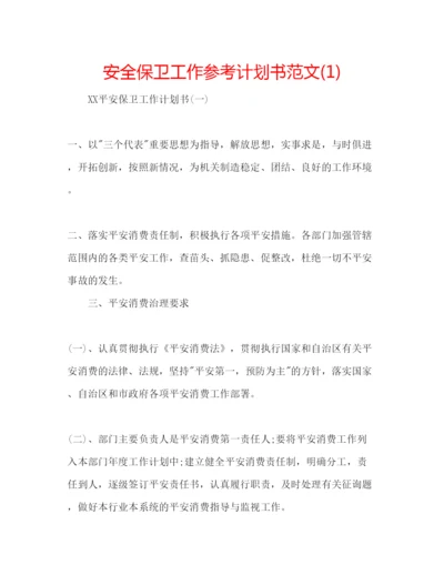 精编安全保卫工作参考计划书范文1).docx