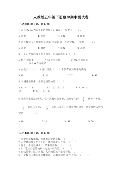 人教版五年级下册数学期中测试卷（考试直接用）.docx