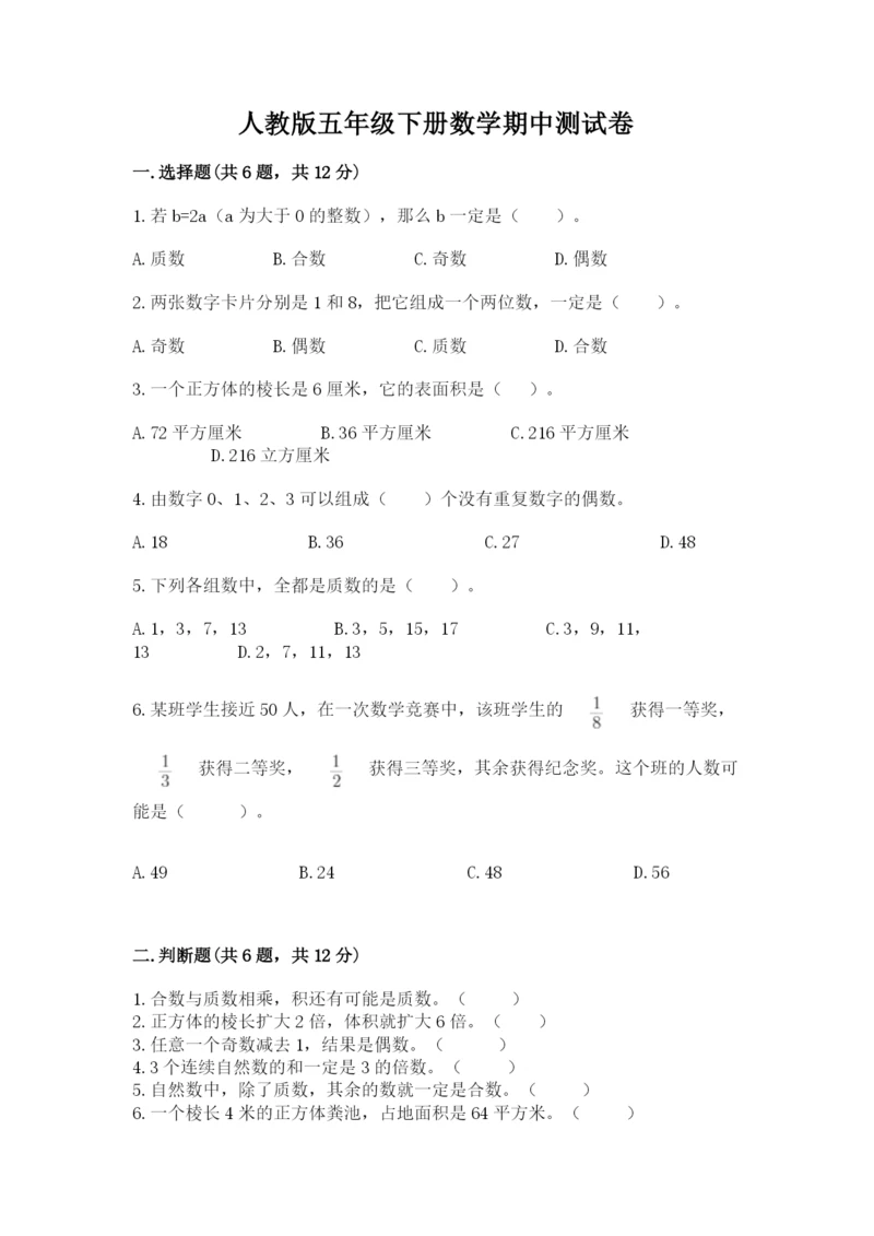 人教版五年级下册数学期中测试卷（考试直接用）.docx