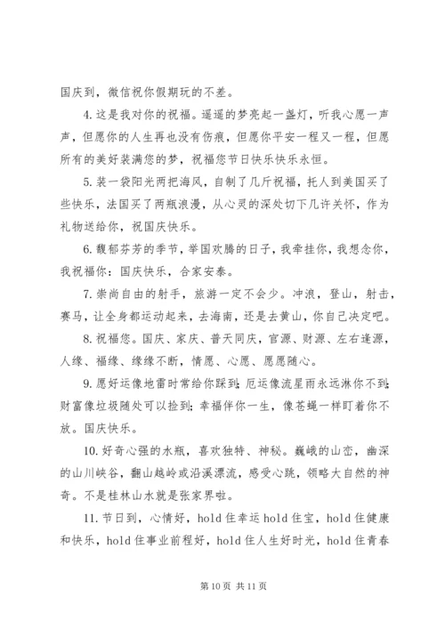 国庆节微信群发祝福语.docx