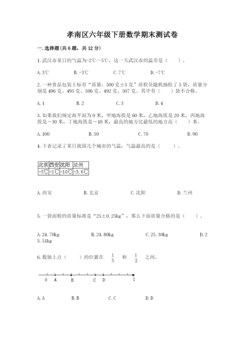 孝南区六年级下册数学期末测试卷带答案.docx