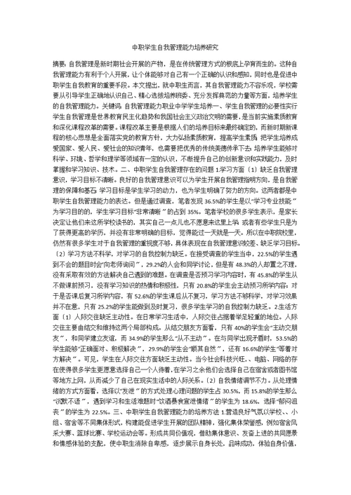 中职学生自我管理能力培养研究