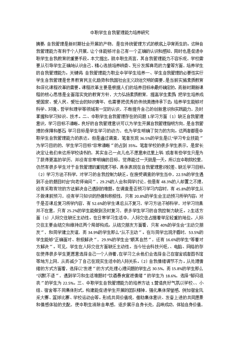 中职学生自我管理能力培养研究