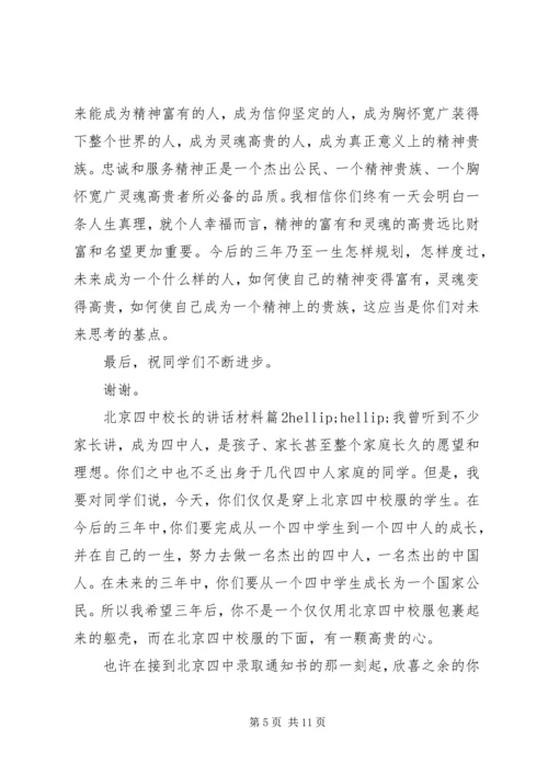 北京四中校长的讲话材料.docx