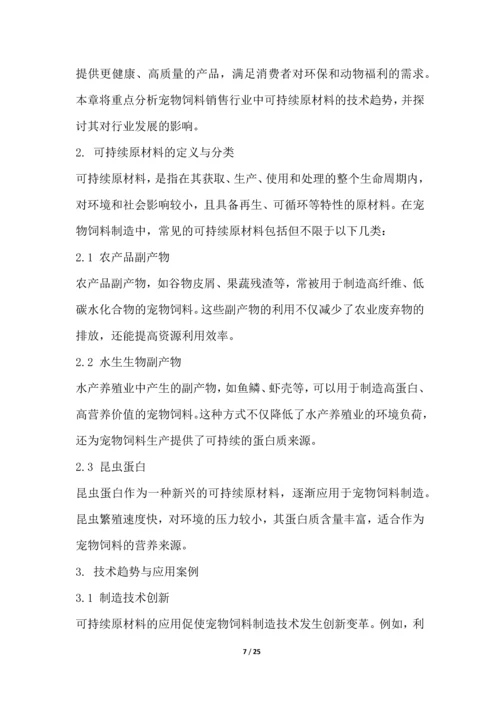 宠物饲料销售行业技术趋势分析.docx