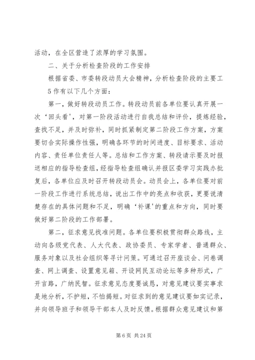 我区第一批学习实践活动学习调研阶段工作总结及分析检查阶段工作安排.docx