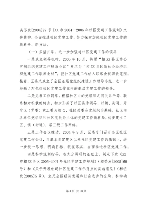 社区党建调研报告 (3).docx