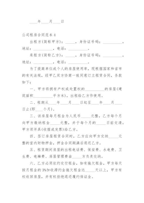 公司租房合同范本.docx