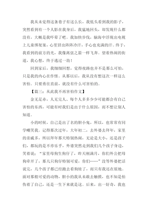 从此我不再害怕作文.docx