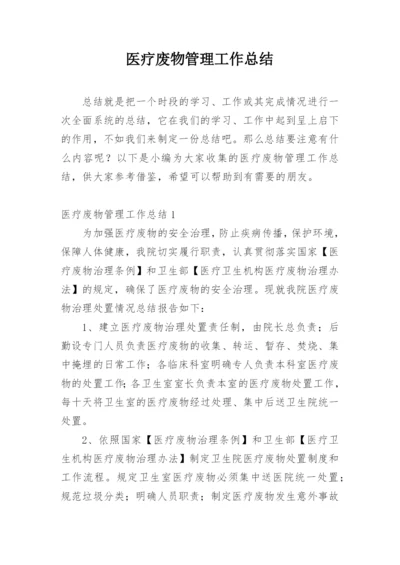 医疗废物管理工作总结_4.docx