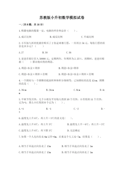 苏教版小升初数学模拟试卷精品（夺冠系列）.docx