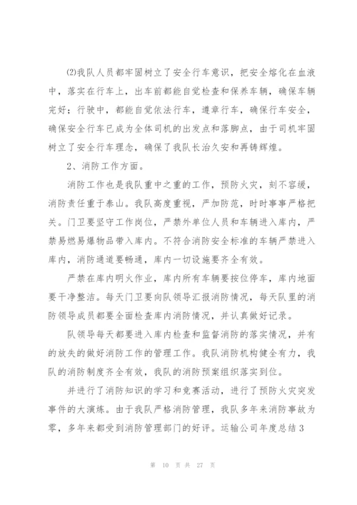 运输公司年度总结.docx