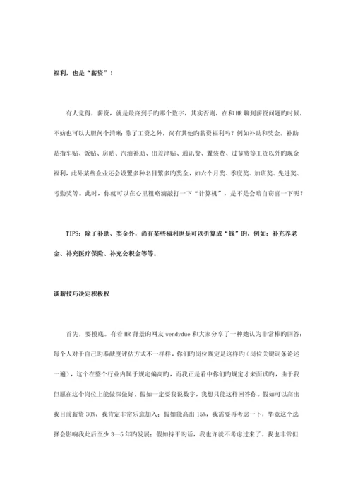 2023年面试谈薪策略谈出满意的薪资.docx