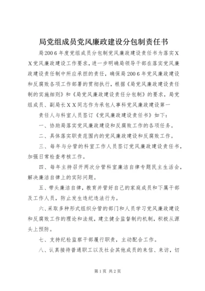 局党组成员党风廉政建设分包制责任书 (3).docx