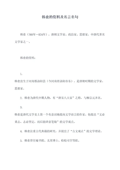 韩愈的资料及名言名句