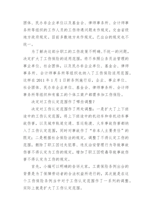 工伤保险条例全文及解读.docx