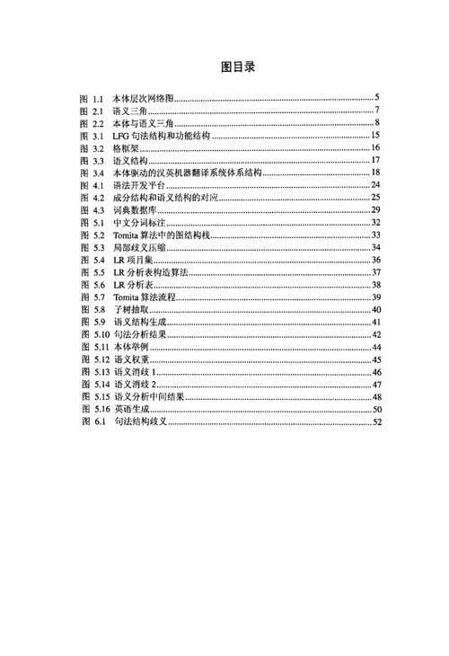 本体驱动的汉英机器翻译研究情报学专业毕业论文