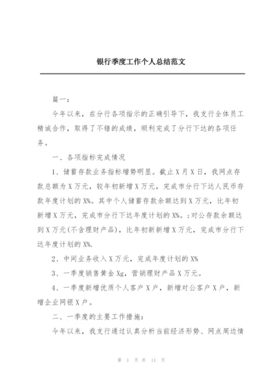 银行季度工作个人总结范文.docx