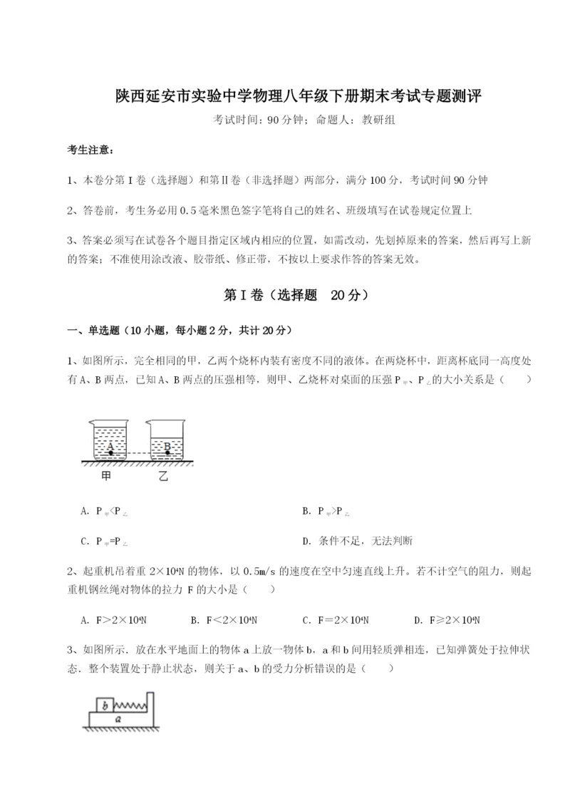 小卷练透陕西延安市实验中学物理八年级下册期末考试专题测评练习题.docx