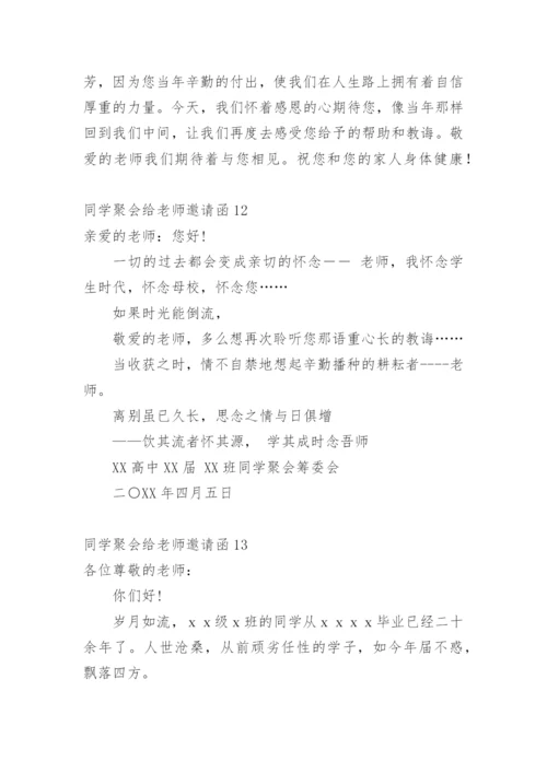 同学聚会给老师邀请函.docx