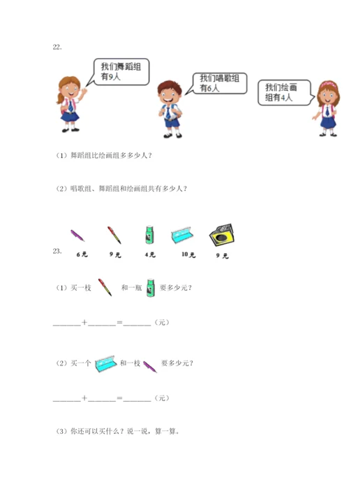 小学一年级数学应用题大全附参考答案（精练）.docx