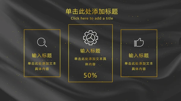 黑金奢华年会PPT模板