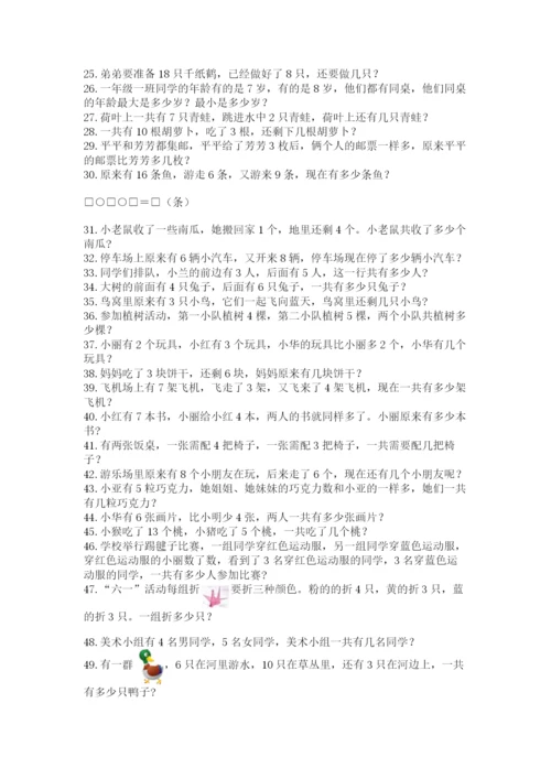 小学一年级数学应用题大全（实用）.docx