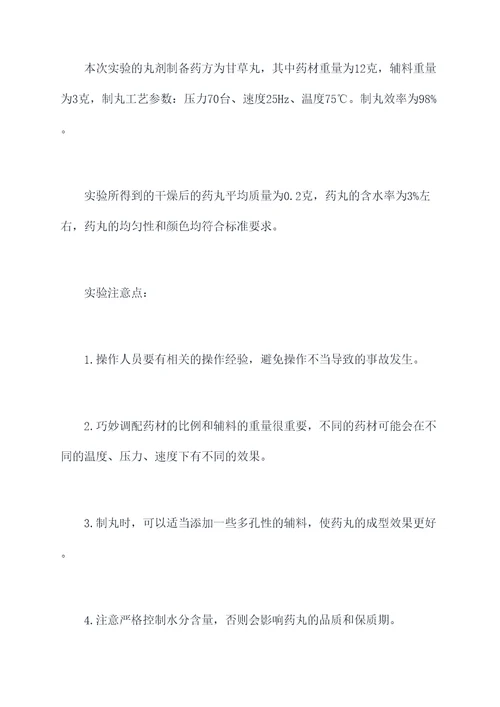 实训工厂制丸实验报告