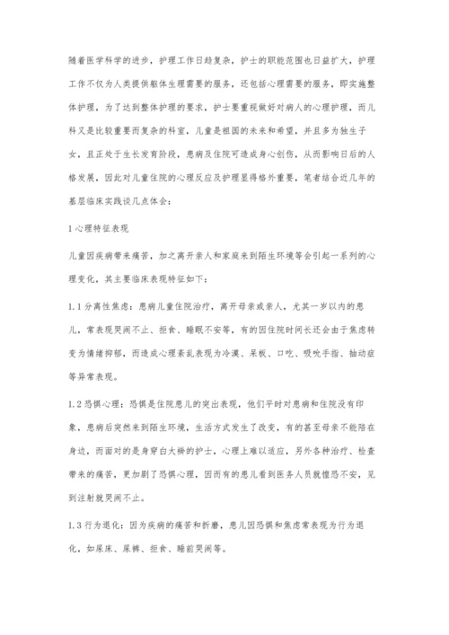 试析基层医院儿科心理护理.docx