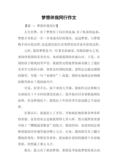梦想伴我同行作文.docx
