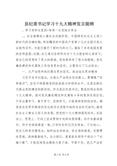 县纪委书记学习十九大精神发言提纲 (2).docx