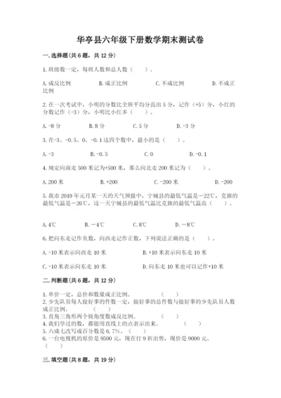 华亭县六年级下册数学期末测试卷及参考答案.docx