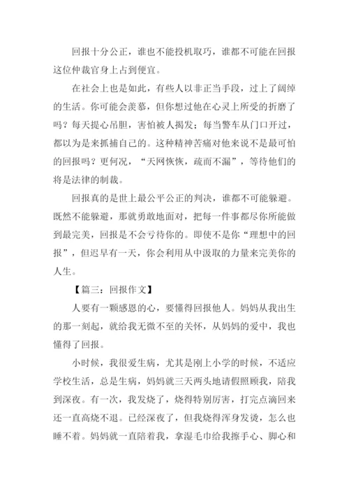 以回报为话题的作文.docx