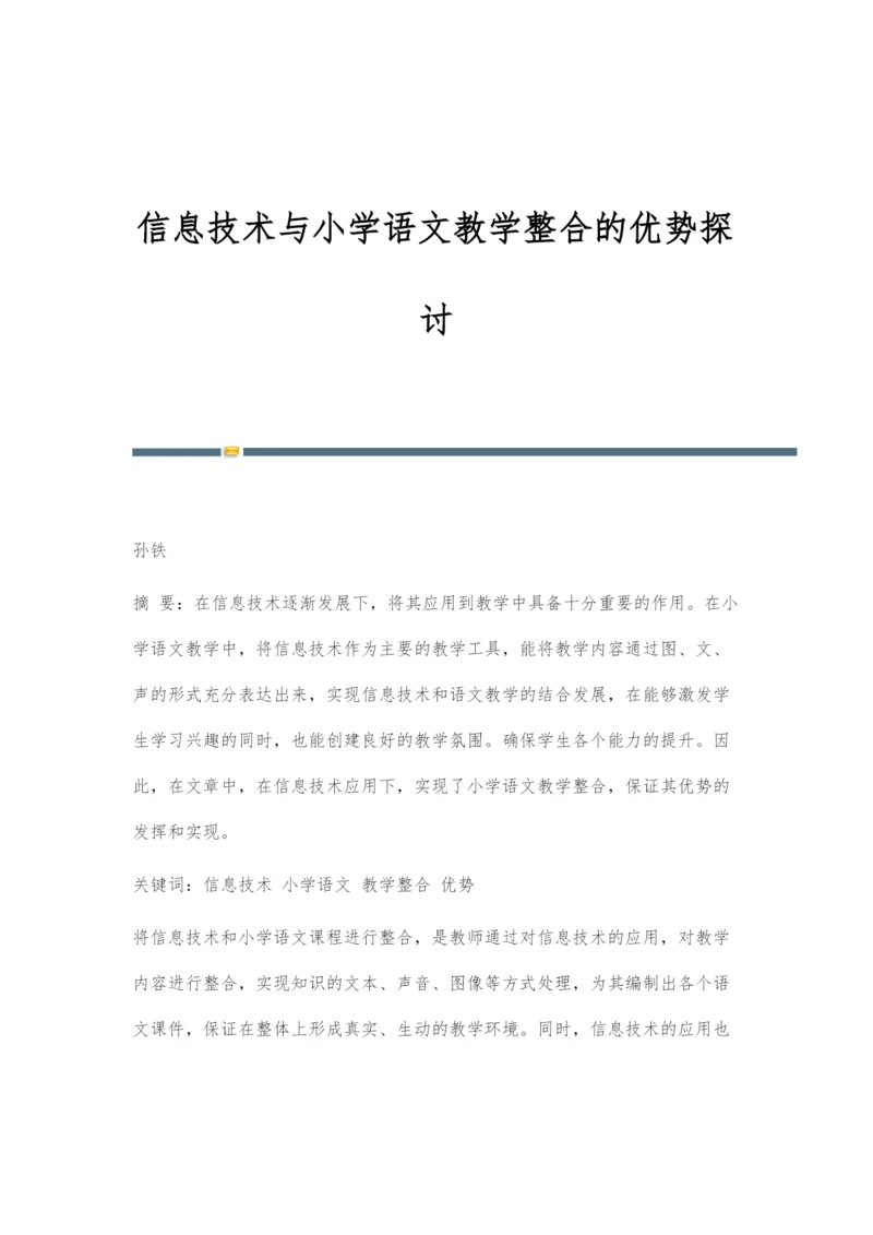 信息技术与小学语文教学整合的优势探讨.docx