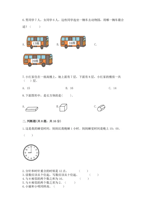 一年级上册数学期末测试卷附参考答案【研优卷】.docx