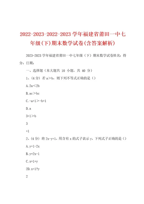 2022202320222023学年福建省莆田一中七年级(下)期末数学试卷(含答案解析)