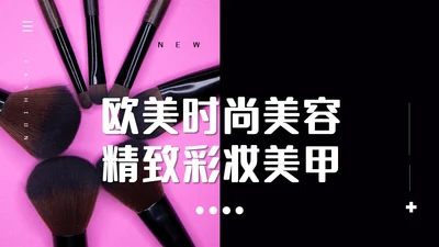 时尚化妆师美容彩妆通用PPT模板