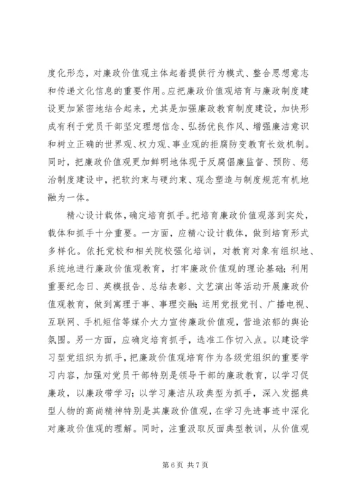 培育廉政价值观体会感想.docx