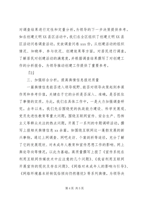 信息舆情调研经验交流材料 (2).docx