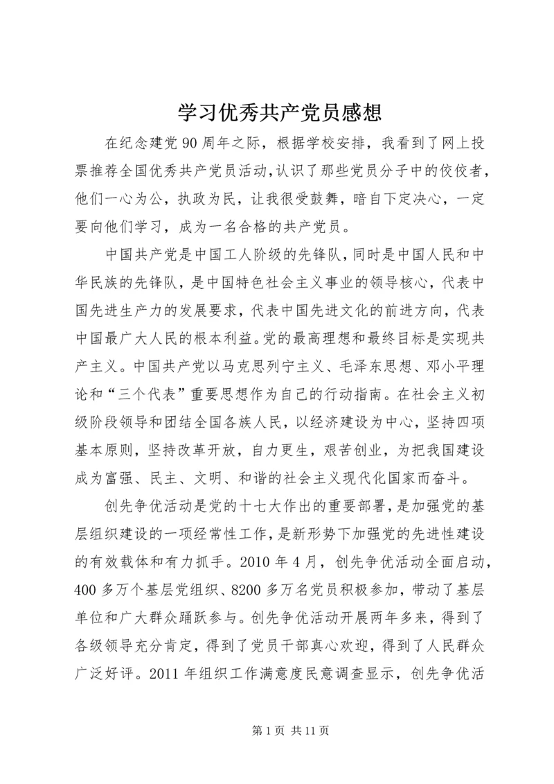 学习优秀共产党员感想.docx