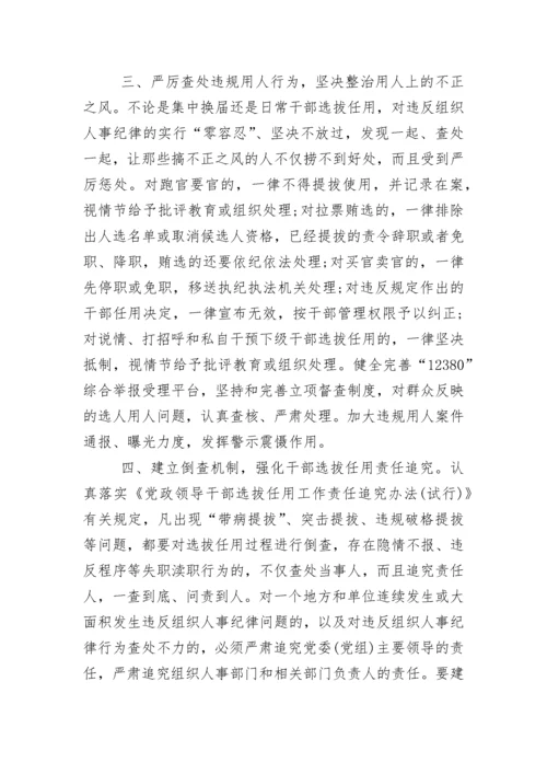 关于加强干部选拔任用工作监督的意见（全文）.docx