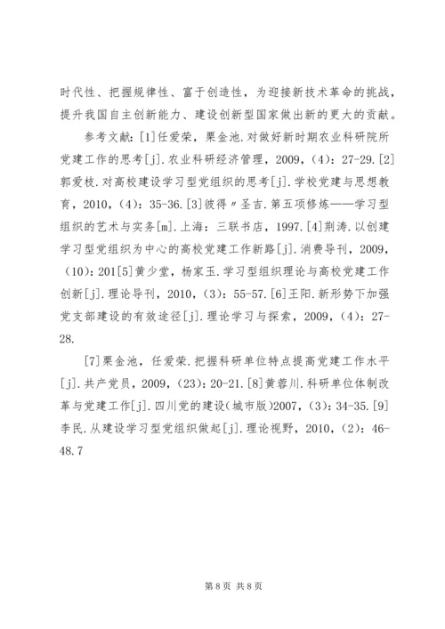 科研院所基层党支部建设的思考 (3).docx