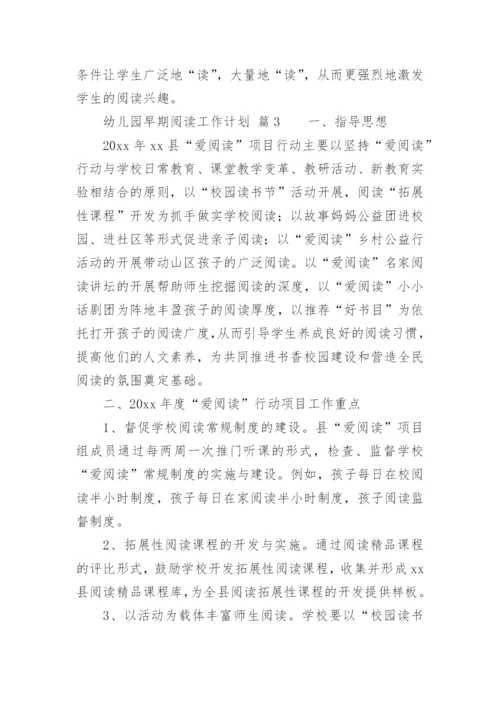 幼儿园早期阅读工作计划.docx