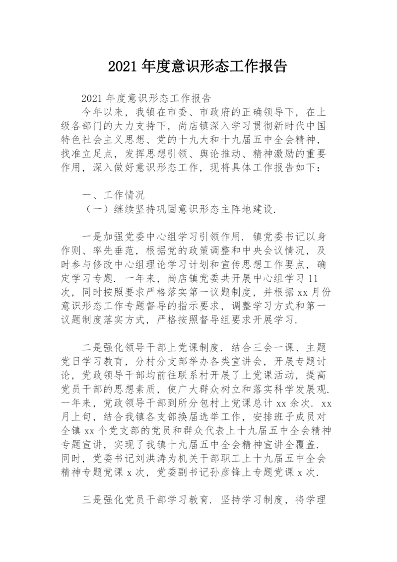 2021年度意识形态工作报告.docx