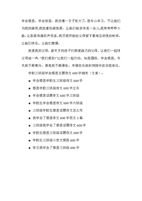 小学三年级学会感恩主题作文600字