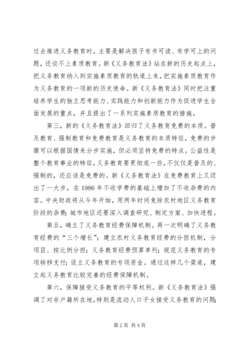 学习新义务心得精编.docx